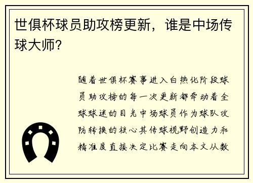 世俱杯球员助攻榜更新，谁是中场传球大师？