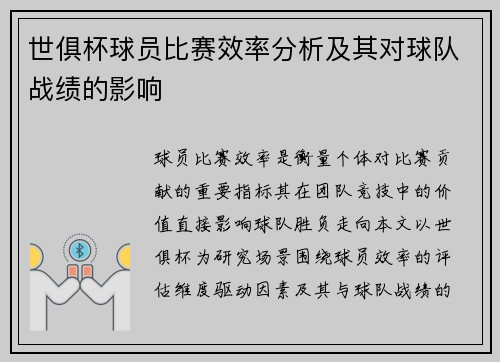 世俱杯球员比赛效率分析及其对球队战绩的影响
