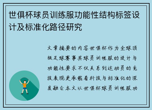 世俱杯球员训练服功能性结构标签设计及标准化路径研究