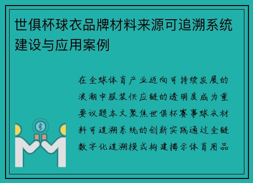 世俱杯球衣品牌材料来源可追溯系统建设与应用案例