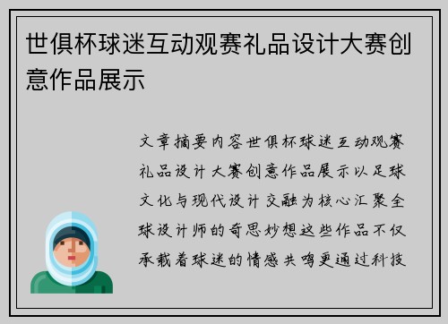 世俱杯球迷互动观赛礼品设计大赛创意作品展示