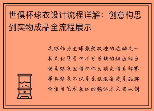 世俱杯球衣设计流程详解：创意构思到实物成品全流程展示